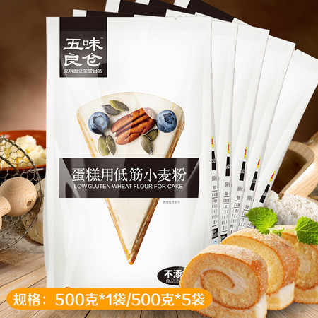 【消费扶贫】五味良仓 蛋糕用低筋小麦粉500克*5袋/500克*1袋五味良仓蛋糕粉图片