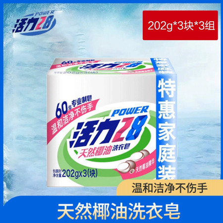 活力28 天然椰油洗衣皂202g*3块*3组 洗衣皂椰油精华无添加不伤手肥皂