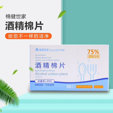 棉健世家 酒精棉片 1盒/50片   医用家用一次性消毒杀菌清洁脸部手机耳洞