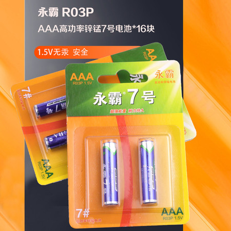 永霸 R03P AAA高功率锌锰7号电池*16块 1.5V无汞更安全