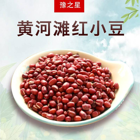 豫之星 黄河滩红小豆500g*2袋图片