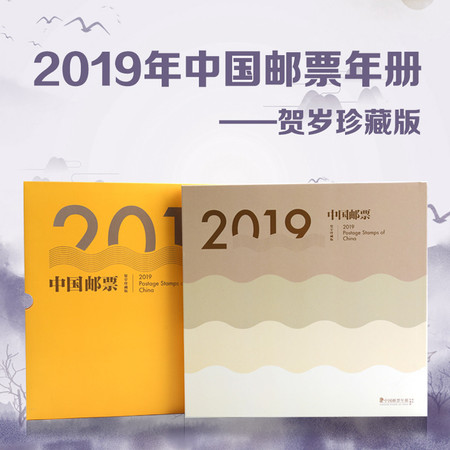 【集邮】2019年册——贺岁珍藏版