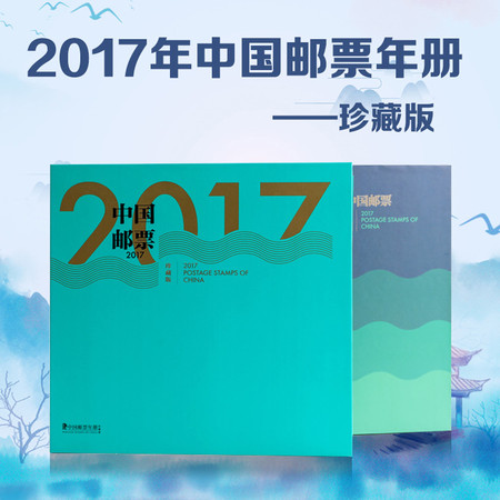 【集邮】2017年中国邮票年册——珍藏版图片