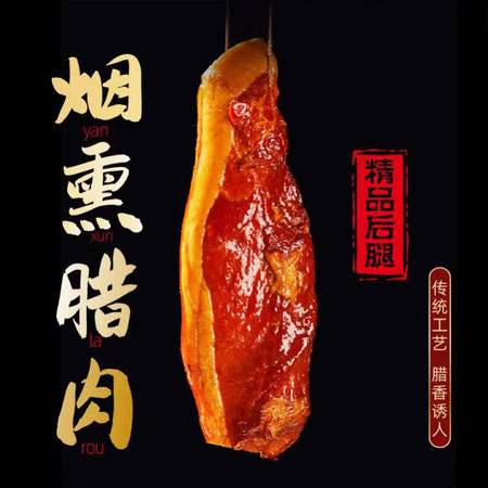 【河南邮政】威联 腊肉500g