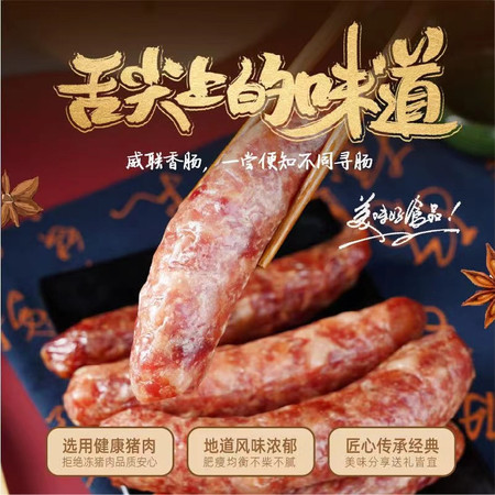 威联 广味麻辣五香农家特产香肠500g