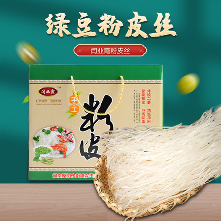 闫业霞 礼盒装纯绿豆粉皮丝 5斤