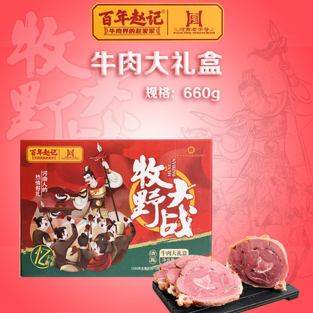 百年赵记   牛肉大礼盒（牧野大战）牛肉180g+牛筋180g+牛腱150g*2