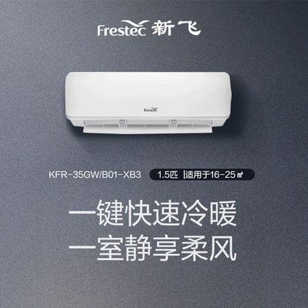 新飞(FRESTEC) 新飞空调KFR-35GW/B01-XB3图片