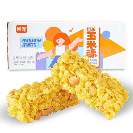 【河南邮政】姐馋 粗粮玉米酥60包/520克