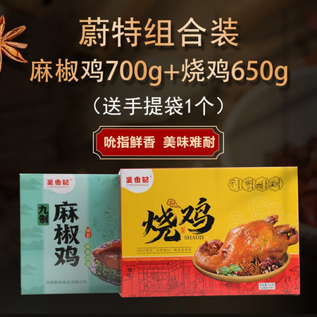 【河南邮政】蔚特  麻椒鸡麻香入味地道口味700g*袋+烧鸡鲜香入味650g*只/箱图片