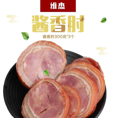 维杰 【河南邮政】酱肉肘 即食熟食