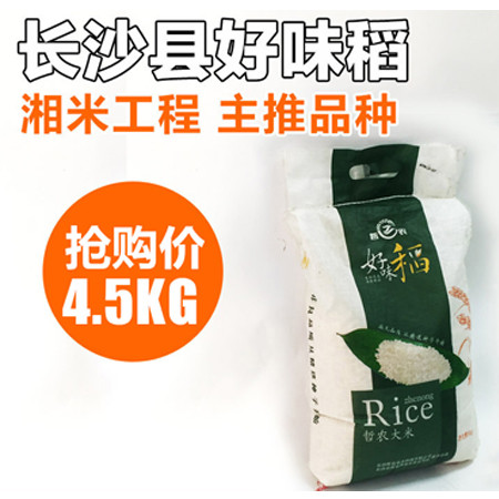 【长沙馆】哲农 好味稻编织袋大米 4.5kg/袋【长沙县】