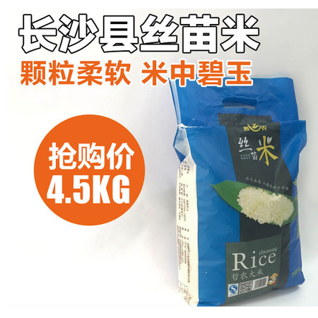 【长沙馆】哲农 丝苗米编织袋大米 4.5kg/袋 【长沙县】