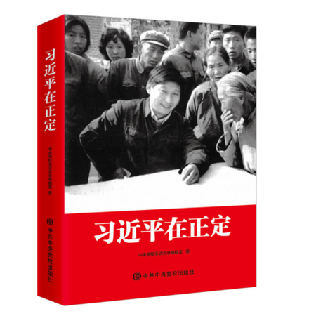 【长沙邮政书刊零售】《习进平在正定（精装版）》赠送25元中国梦邮折团购电话18670063239