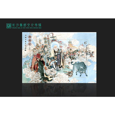 【长沙邮政集邮文创旗舰店】中国古典文学名著《西游记》（三）特种邮票小型张