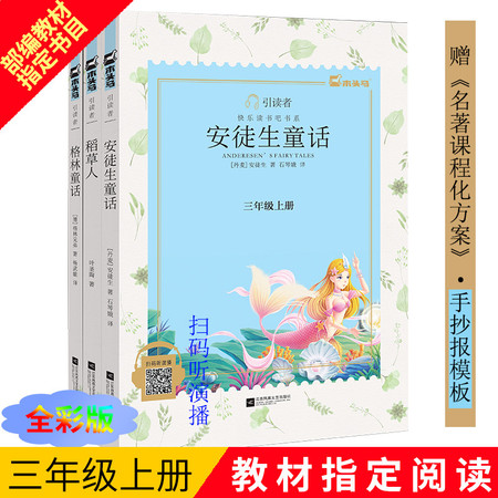 【长沙邮政书刊零售旗舰店】“快乐读书吧”小学语文三年级（上）图片