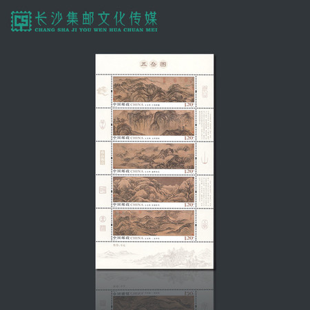 【长沙邮政集邮文创旗舰店】《五岳图》特种邮票小全张