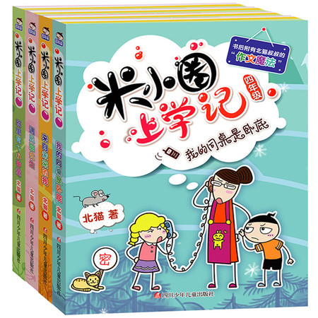 【长沙邮政书刊零售旗舰店】《米小圈上学记》（1-4年级）图片