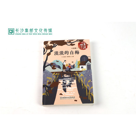 【长沙邮政书刊零售旗舰店】  小溪流四十年佳作典藏——《淡淡的白梅》图片