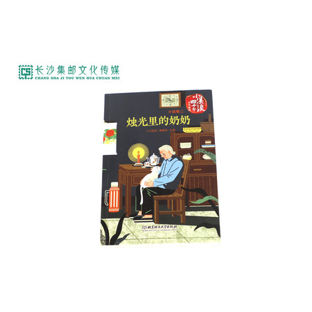 【长沙邮政书刊零售旗舰店】小溪流四十年佳作典藏——《烛光里的奶奶》