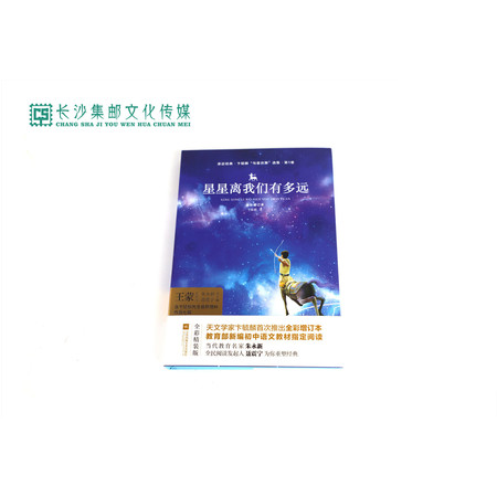 【长沙邮政书刊零售旗舰店】快乐读书吧·名著导读  八年级《星星离我们有多远》图片