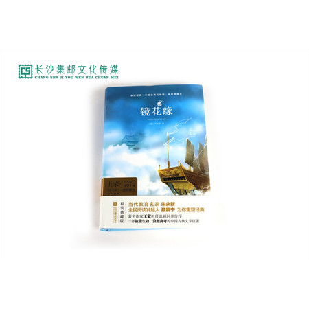 【长沙邮政书刊零售旗舰店】快乐读书吧·名著导读  七年级《镜花缘》图片