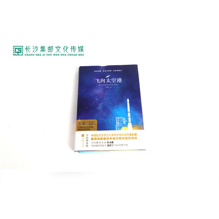 【长沙邮政书刊零售旗舰店】快乐读书吧·名著导读  八年级《飞向太空港》