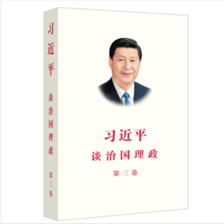 【长沙邮政书刊零售旗舰店】习·近平谈治国理政（第三卷）