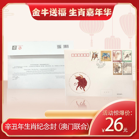 【长沙集藏】【金牛送福 生肖嘉年华】辛丑年生肖纪念封（澳门联合）图片