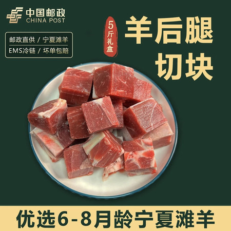 新鲜羊后腿切块5斤-正宗宁夏滩羊肉邮政直播羊肉串烧烤炖汤