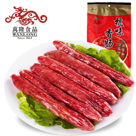 万隆杭味香肠 广式腊肠7分瘦猪肉灌肠杭州特产腊味红烤肠250g