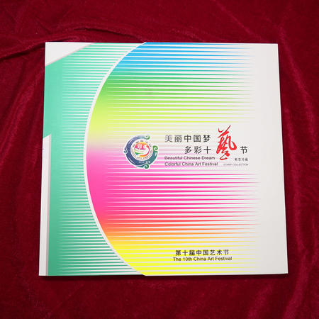 邮品 《美丽中国梦  多彩十艺节》邮册