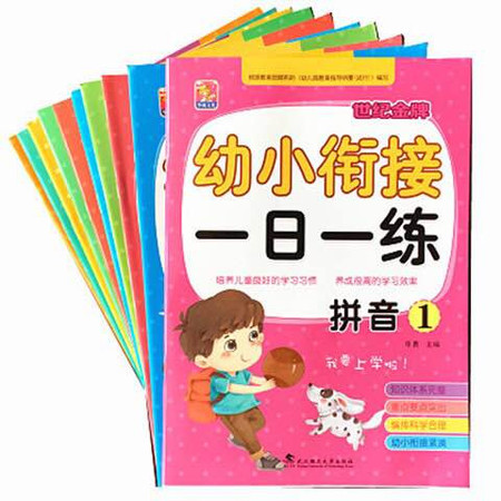 【邮乐濮阳】TQ世纪金牌幼小衔接一日一练 共10本 巨高面业