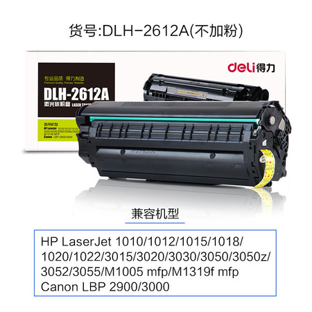 得力(deli)DLH-2612A 硒鼓/激光碳粉盒 用于HP1010/1012/1015
