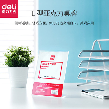 得力（deli）桌牌 L型亚克力桌牌 A5台卡桌牌 菜单展示会议牌 50853L型桌牌 A5 1个装图片