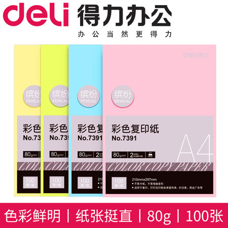 得力（deli）彩色打印纸 复印纸打印纸手工折纸 A4办公用纸 7391彩色复印纸A4 100张/包图片