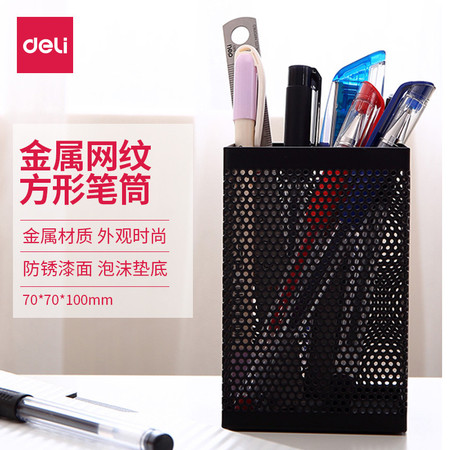 得力（deli）金属网纹笔筒 方形铁笔筒 网状笔筒办公用品 908方形金属笔筒图片