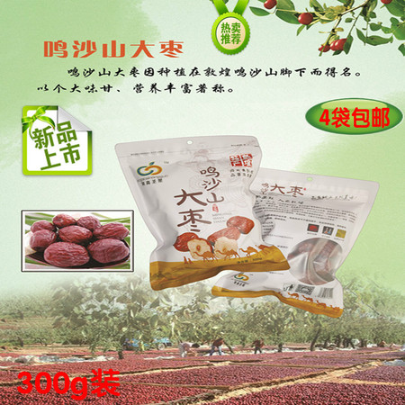 【邮乐 甘肃馆】甘肃敦煌  莫高圣果鸣沙山大枣300g  一袋就包邮！图片