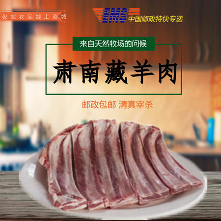 【邮乐 甘肃馆】年货  张掖肃南藏羊肉5斤装   包邮图片