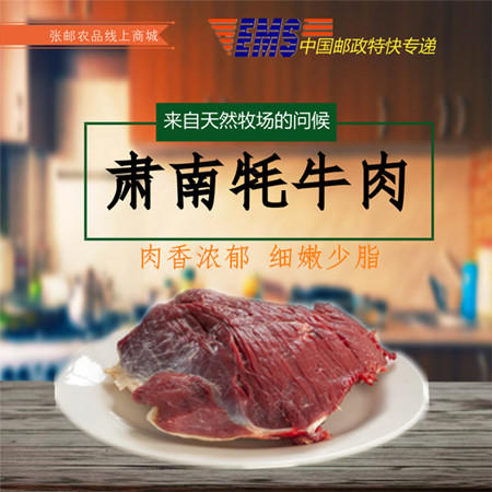 【邮乐 甘肃馆】年货 张掖肃南牦牛肉5斤装   包邮