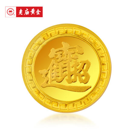 老庙黄金Au999.9足金压岁钱金币100000009招财进宝2克图片