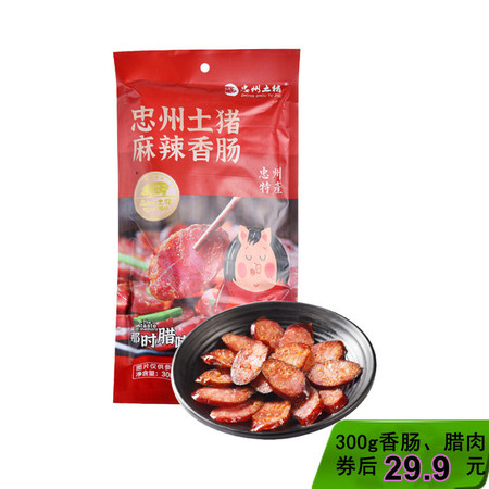 【忠邮年货节】重庆忠州土猪腊肉/香肠 300克