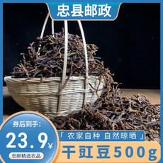 忠粮荟  【重邮忠县馆】干豇豆500g 农家自种 肉质细嫩 口感醇香