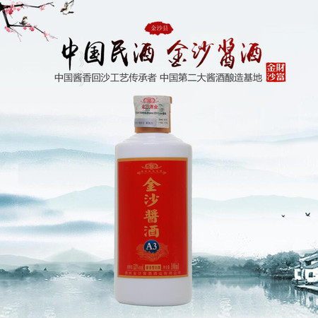 贵州金沙酱酒A3小酒 53度酱香型白酒 100ml(纯粮固态发酵白酒 厂家直供)图片