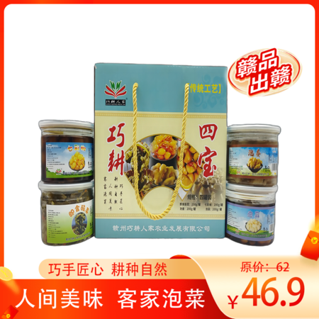 巧耕人家 江西寻乌特产巧耕四宝200g3罐+250g1罐【赣品出赣】