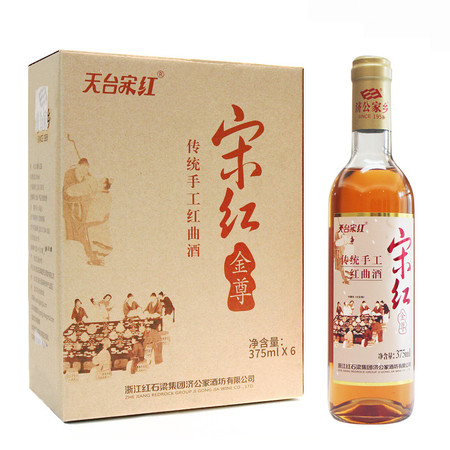 济公家乡 传统手工宋红金尊红曲酒375ml*6瓶