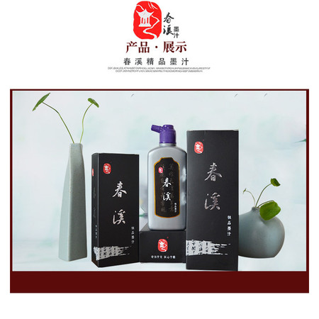 春溪 墨汁极品墨汁250g