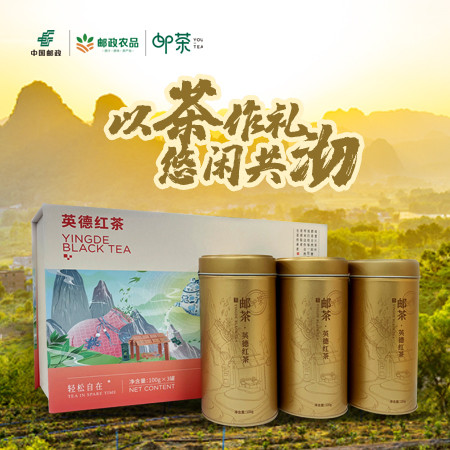 T三 【珠海馆】邮茶.实用礼盒装.英红九号 英德红茶