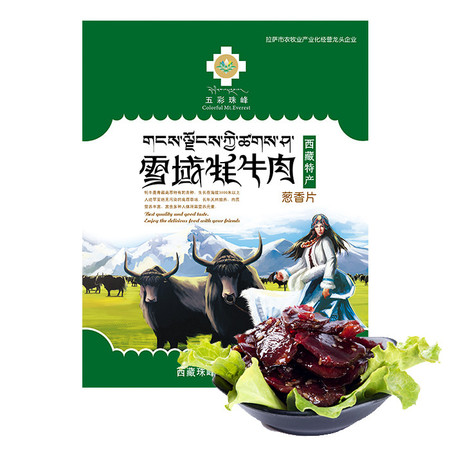 西藏特产 五彩珠峰 牦牛肉葱香片98g