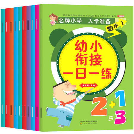 华阳文化 幼小衔接一日一练全10册 教材大班升小学前班数学教材全套图书